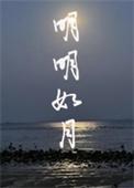 明明如月的含义