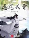 逐道长青等级境界划分