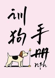 训狗手册by精神病人
