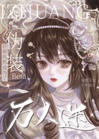 伪装成白莲花后我成了万人迷