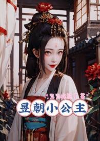 昱朝小公主最新章节