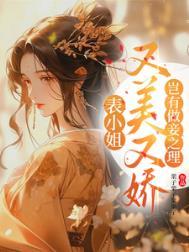 表小姐有喜澹澹