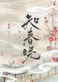 禁庭知春晓 笔趣阁