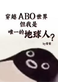 穿越abo世界但是还是地球的人