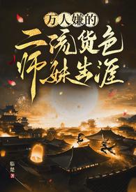 万人嫌的二流货色师妹生涯(仙侠np)