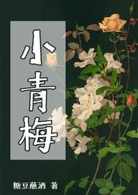 小青梅乖乖等我来教你