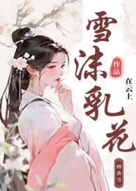 雪沫的意思是什么