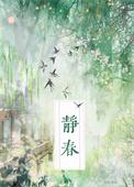 剑来中齐静春