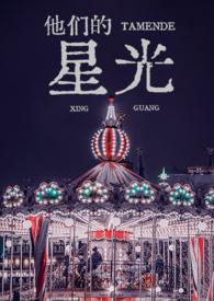 他们的月光