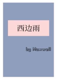 西边雨(现言 1v1)Po18