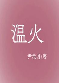 女主叫温火