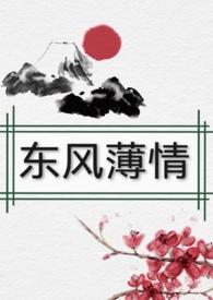 东风恶欢情薄免费阅读