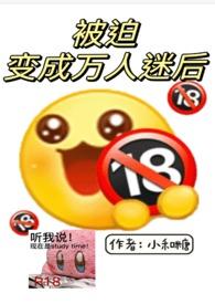 被迫变成万人迷后np江霜釉