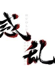 董卓祸乱后宫怎么打