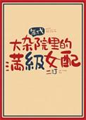 满级女配在线改命八零格格党