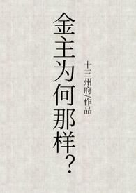 金主是不是有病