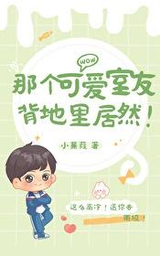 那个可爱室友背地里居然番外