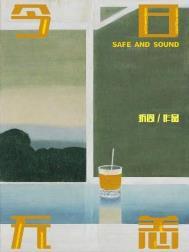 今日无恙讲什么