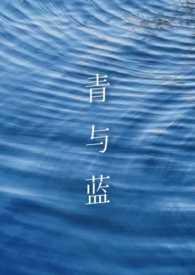 青和蓝有什么区别图片