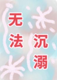 无法坠入爱河 简谱