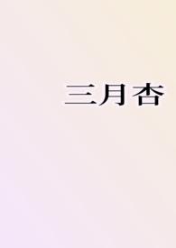 三月杏花粉如霞