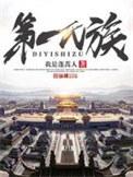 第一氏族sodu