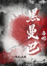 黑曼巴蛇的毒性有多强