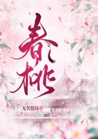 春桃(古言1v1)晚来风息