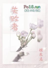 失败者英语怎么说