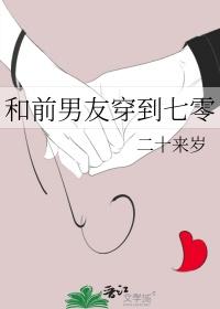 和前男友一起穿越了晋江