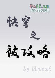 被快穿者攻略的女主