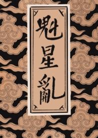 原来魁星竟有浑家