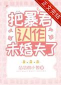 把暴君认作未婚夫了作者怂怂的小包
