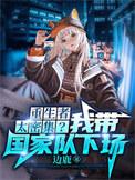 我把末世交给国家