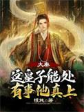 大秦皇榜曝光皇子的我什么狗