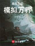 我在仙幻模拟万界百科