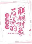 穿成yingyi反派的联姻对象