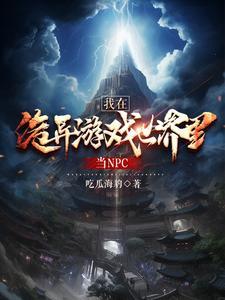 我在诡异世界当皇帝 笔趣阁