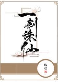 一剑诛仙几个女主