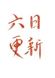 我是风烛山第一菜鸟作者还更新吗