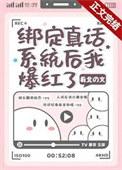 绑定真话系统后我爆红了 肴北 免费