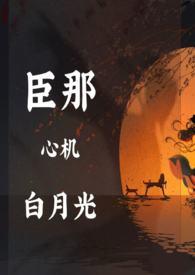 心机白月光满级撩人法则