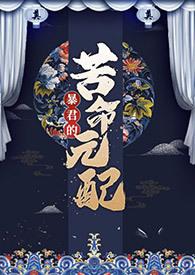 暴君的omeage