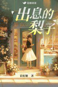 出息的梨子完结了吗