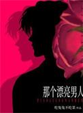 那个漂亮男人 吃兔兔不吃菜讲的什么