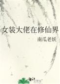 女装大佬穿越修仙