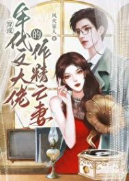 戏精社畜年代文大佬亡妻天天在演戏!晋江