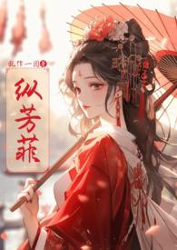 纵芳菲(古风np)书包网