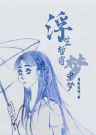 浮生暂寄梦中梦全诗原文