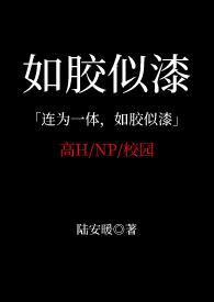 如胶似漆txt